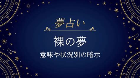 全裸の夢|【夢占い】裸の夢の意味とは？裸になる夢は心の状態の暗示!